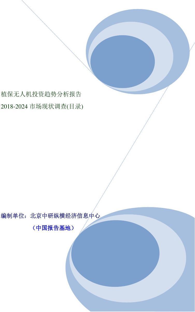 植保無人機(jī)投資趨勢(shì)分析報(bào)告（2018-2024市場(chǎng)現(xiàn)狀調(diào)查）